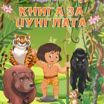 Книга за џунглата