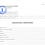 Лекарско уверение А4
