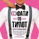 Сфати го типот