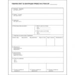 Товарен лист за внатрешен превоз на стока А4