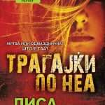 Трагајќи по неа