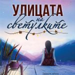 Улицата на светулките
