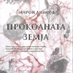 Проколната земја