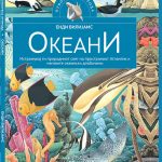 Енциклопедија Океани