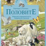 Енциклопедија Половите