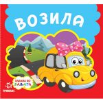 Мека сликовница - Возила