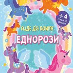 Ајде да боиме еднорози - Забава со боење