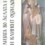Библијата во делата на свети Климент Охридски - Ратомир Гроздановски