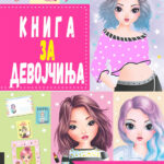 Книга за девојчиња