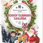 Новогодишна забава - Приказна за таинствениот гостин