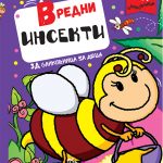 Вредни инсекти 3Д