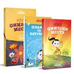 Моите омилени места