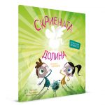 Скриената долина