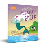 Биби, Боби и чудесниот бисер