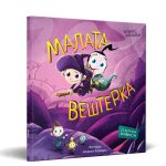Малата Вештерка