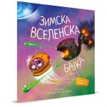 Зимска вселенска Бајка