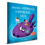 Биби, Боби и чудовиштето на охридското езеро