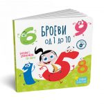 Броеви од 1 до 10