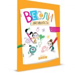 Весели активности