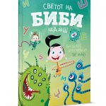 Светот на Биби од А до Ш