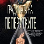 Градината на пеперутките