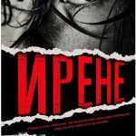 Ирене