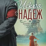 Искра Надеж