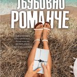 Љубовно романче