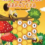 Математичка авантура