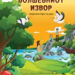 Волшебниот извор