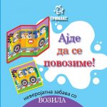 Ајде да се повозиме - сликовница