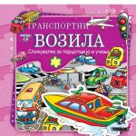 Транспортни возила - книга сложувалка