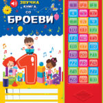 Звучна книга со броеви
