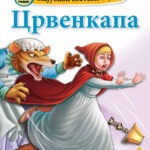 Најубави светски бајки – Црвенкапа– мала сликовница