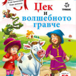 Џек и волшебното гравче - книга со стикери