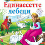 Најубави светски бајки - Единаесетте лебеди - мала сликовница