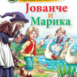 Најубави светски бајки - Јованче и Марика - мала сликовница