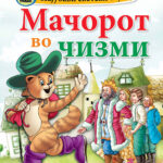 Најубави светски бајки – Мачорот во чизми – мала сликовница