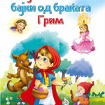 Најпознатите бајки од браќата Грим