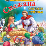 Најубави светски бајки – Снежана и седумте џуџиња – мала сликовница