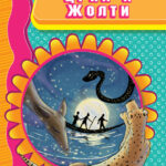 Црни и жолти