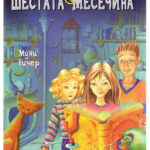 Девојчето од шестата месечина