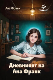 Дневникот на Ана Франк