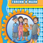 Големи и мали