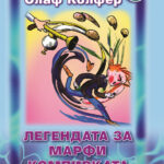 Легендата за Марфи Компирката