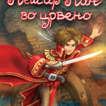 Петар Пан во црвено