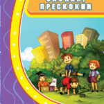 Скокни прескокни