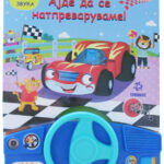 Ајде да се натпреваруваме звучна сликовница