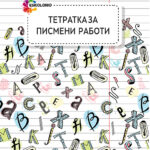Вежбанка за писмена работа Есколорио