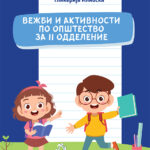 2 ОДД. - Вежби и активности по општество за второ одделение